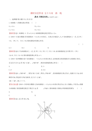 高考数学一轮复习 第八章 解析几何 课时分层作业五十六 8.7 双曲线 理-人教版高三数学试题