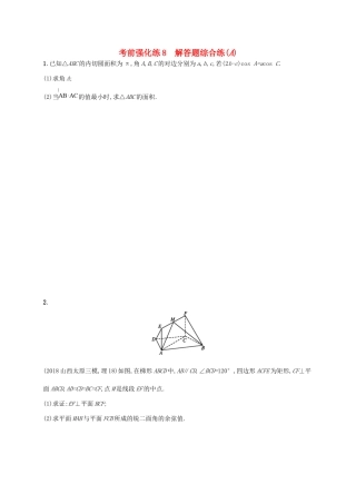 高考数学大二轮复习 考前强化练8 解答题综合练（A）理试题