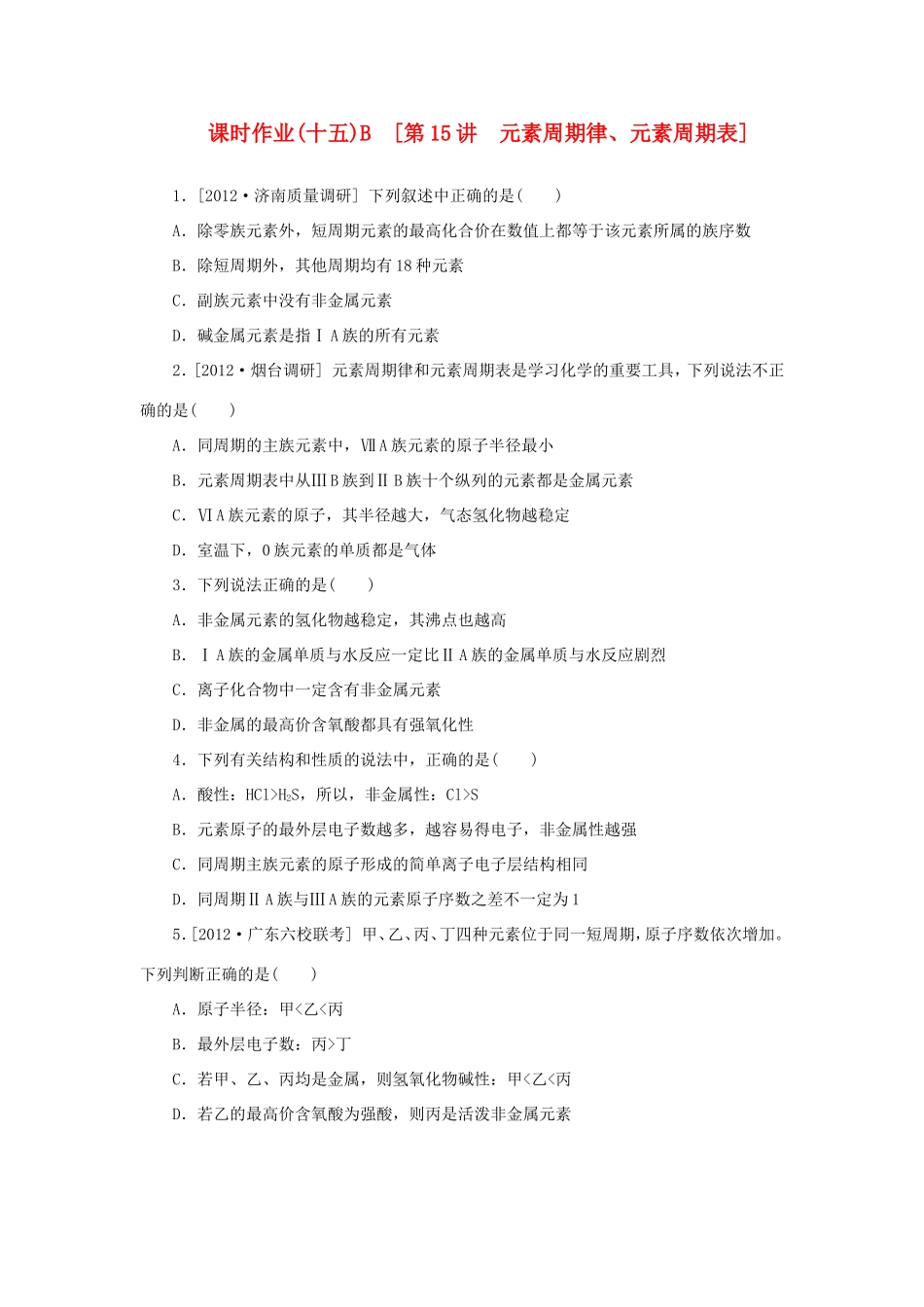 高考化学一轮复习方案 课时作业(十五) B第15讲 元素周期律、元素周期表（含解析）_第1页