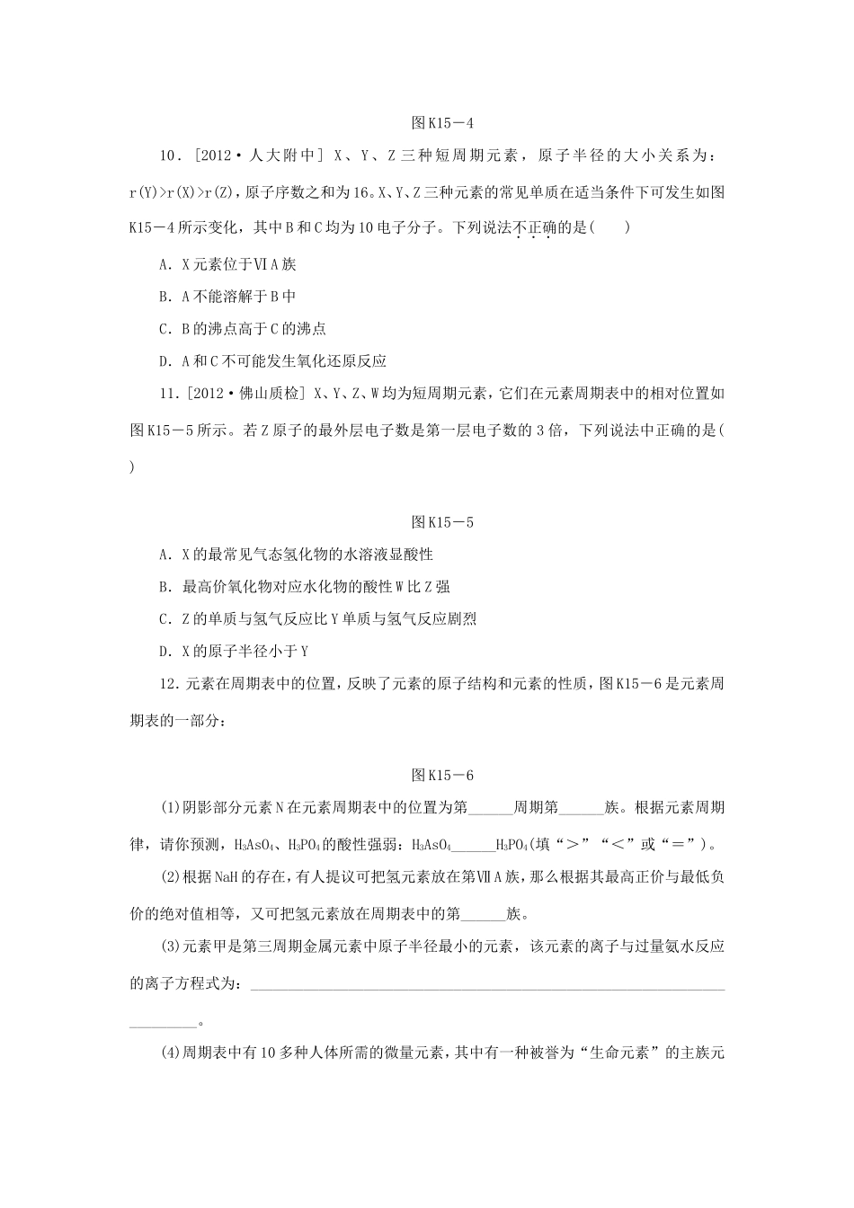 高考化学一轮复习方案 课时作业(十五) B第15讲 元素周期律、元素周期表（含解析）_第3页