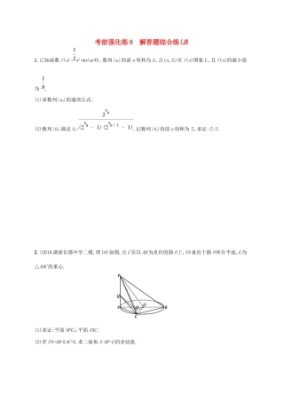 高考数学大二轮复习 考前强化练9 解答题综合练（B）理试题