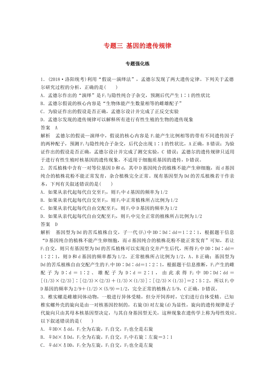 高考生物二轮复习 专题三 基因的遗传规律专题强化练试题_第1页