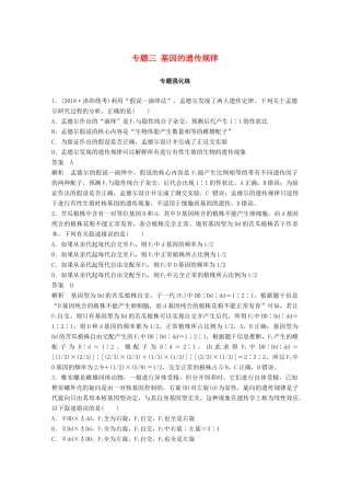 高考生物二轮复习 专题三 基因的遗传规律专题强化练试题