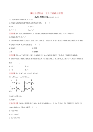 高考数学一轮复习 第八章 解析几何 课时分层作业五十三 8.5 曲线与方程 理-人教版高三数学试题