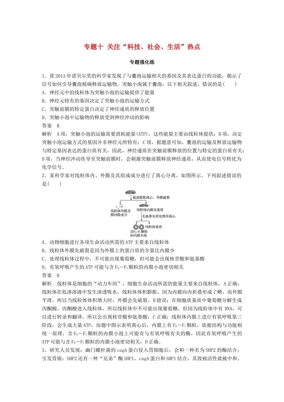 高考生物二轮复习 专题十 关注“科技、社会、生活”热点专题强化练试题_第1页