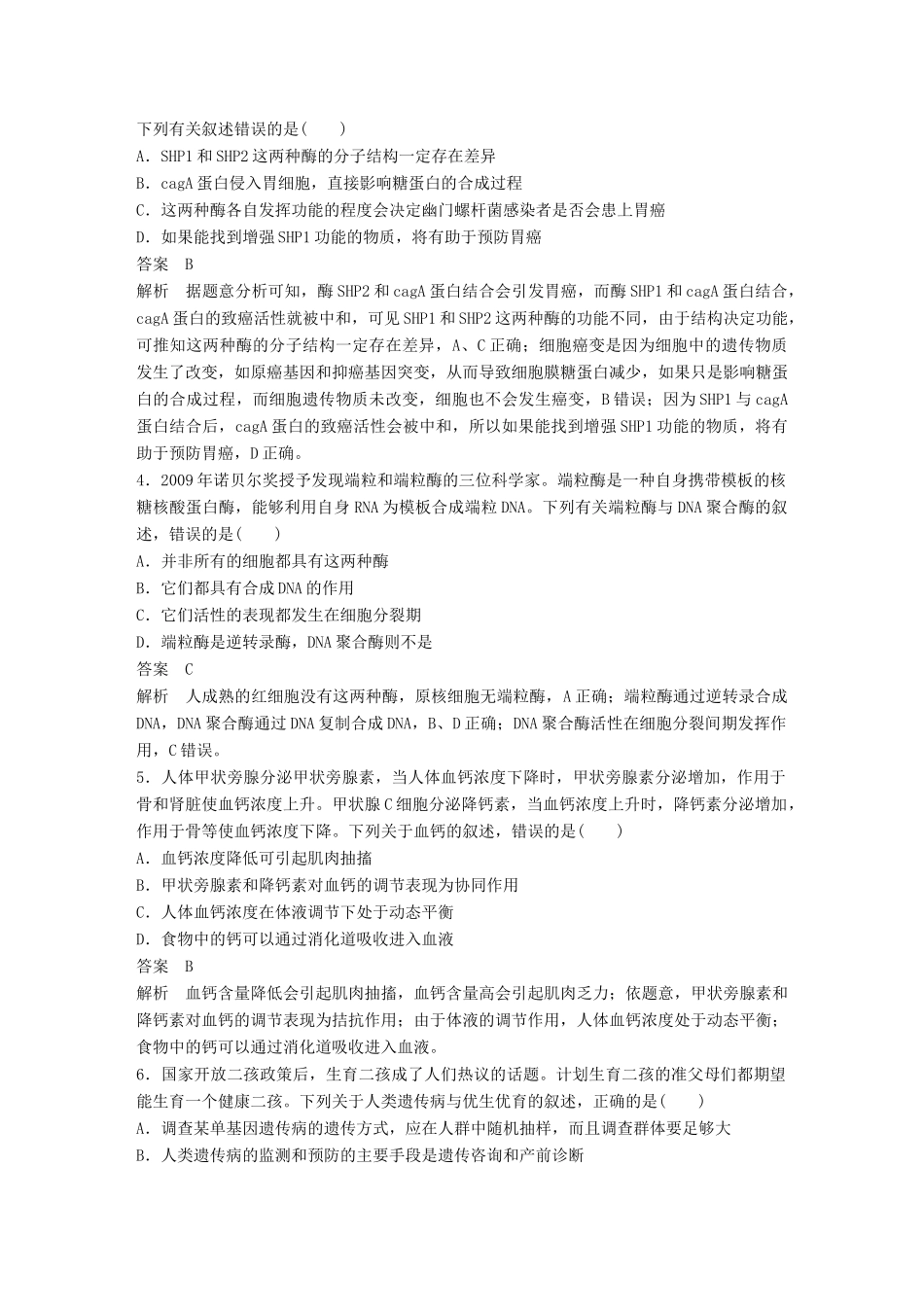 高考生物二轮复习 专题十 关注“科技、社会、生活”热点专题强化练试题_第2页