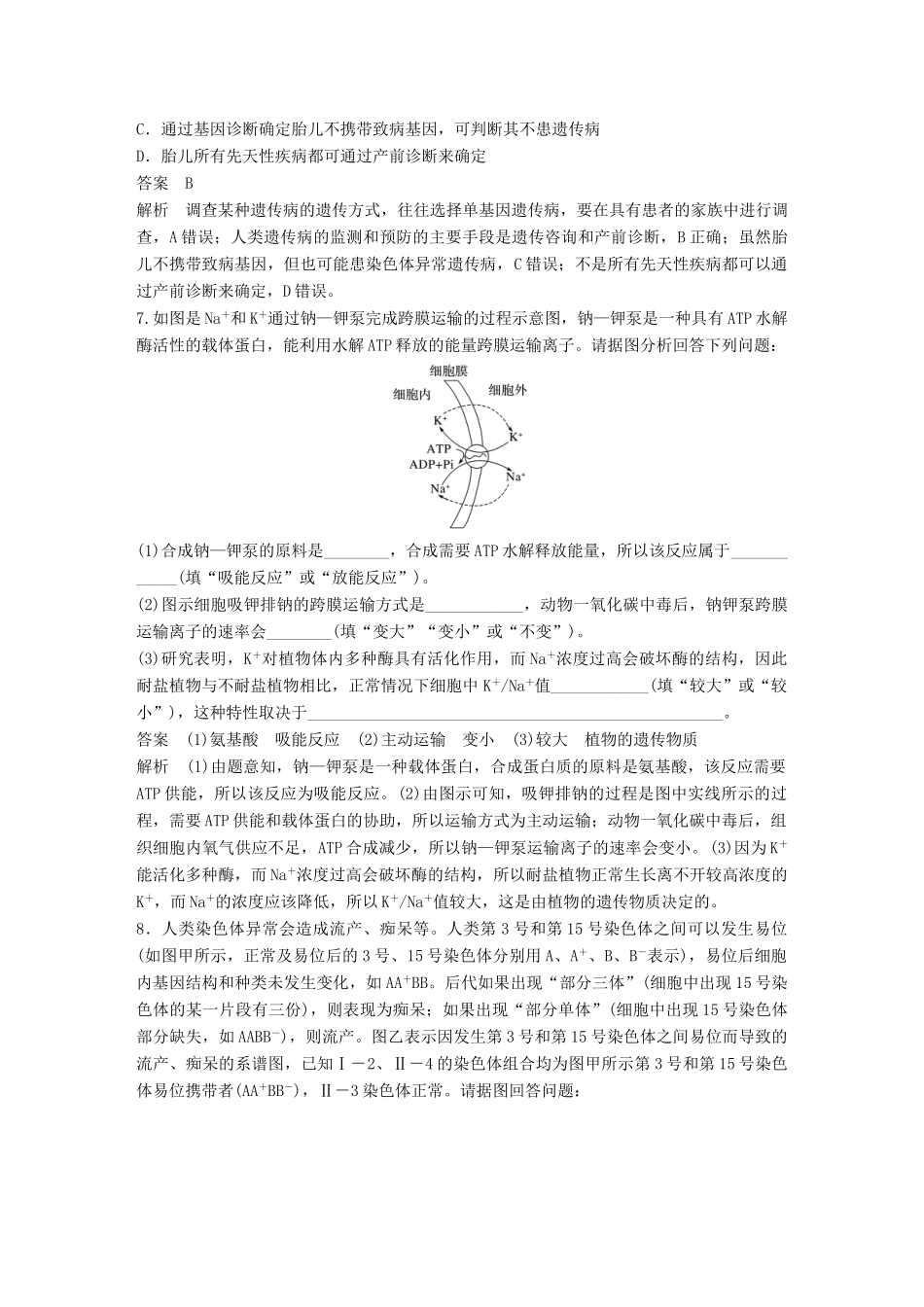 高考生物二轮复习 专题十 关注“科技、社会、生活”热点专题强化练试题_第3页