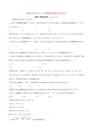 高考数学一轮复习 第八章 解析几何 课时分层作业五十四 8.6.1 椭圆的概念及其性质 理-人教版高三数学试题