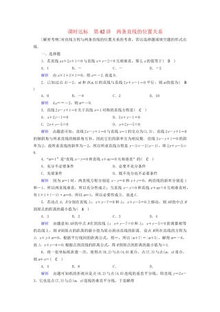 高考数学大一轮复习 第八章 解析几何 课时达标42 两条直线的位置关系试题