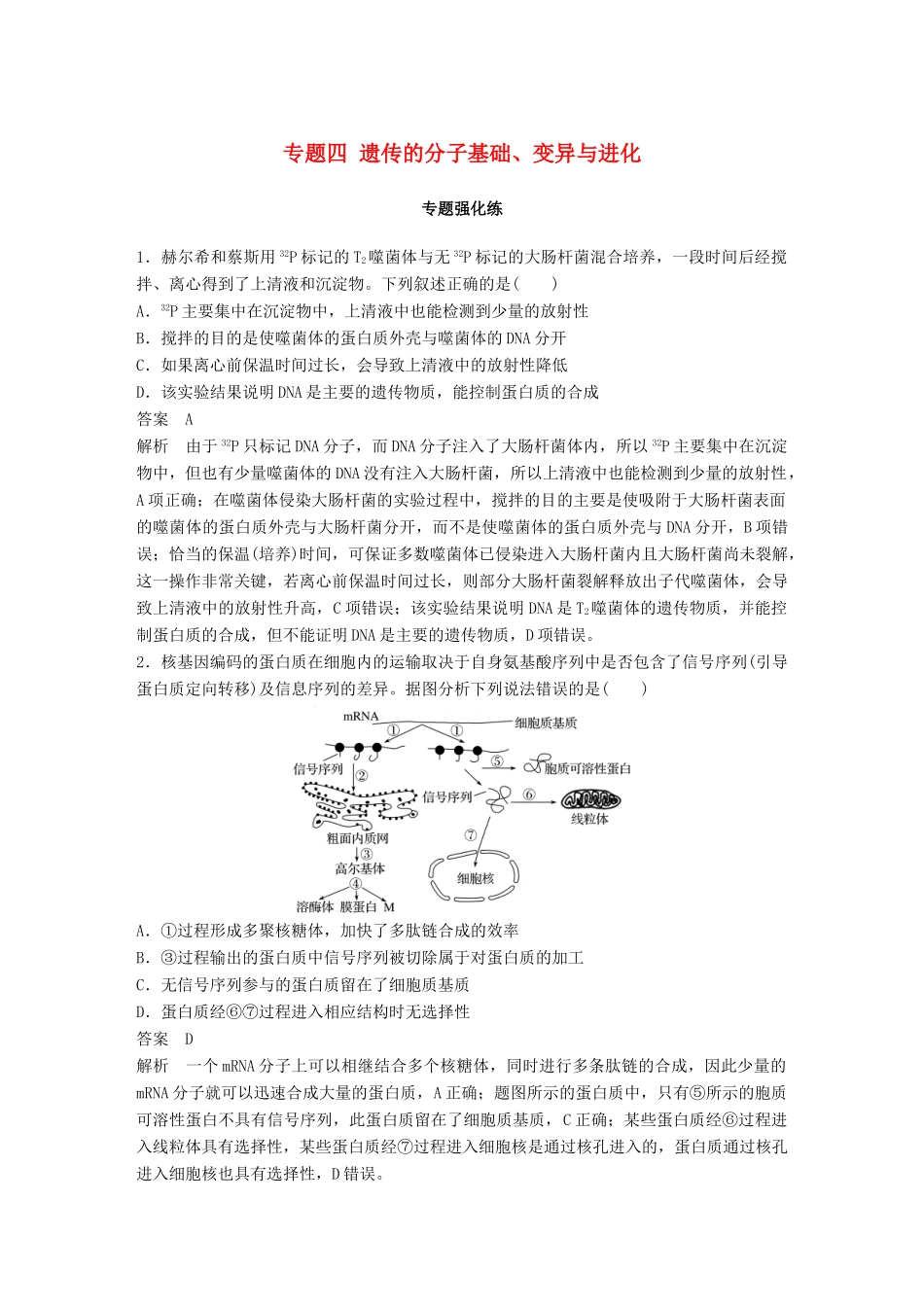 高考生物二轮复习 专题四 遗传的分子基础、变异与进化专题强化练试题_第1页