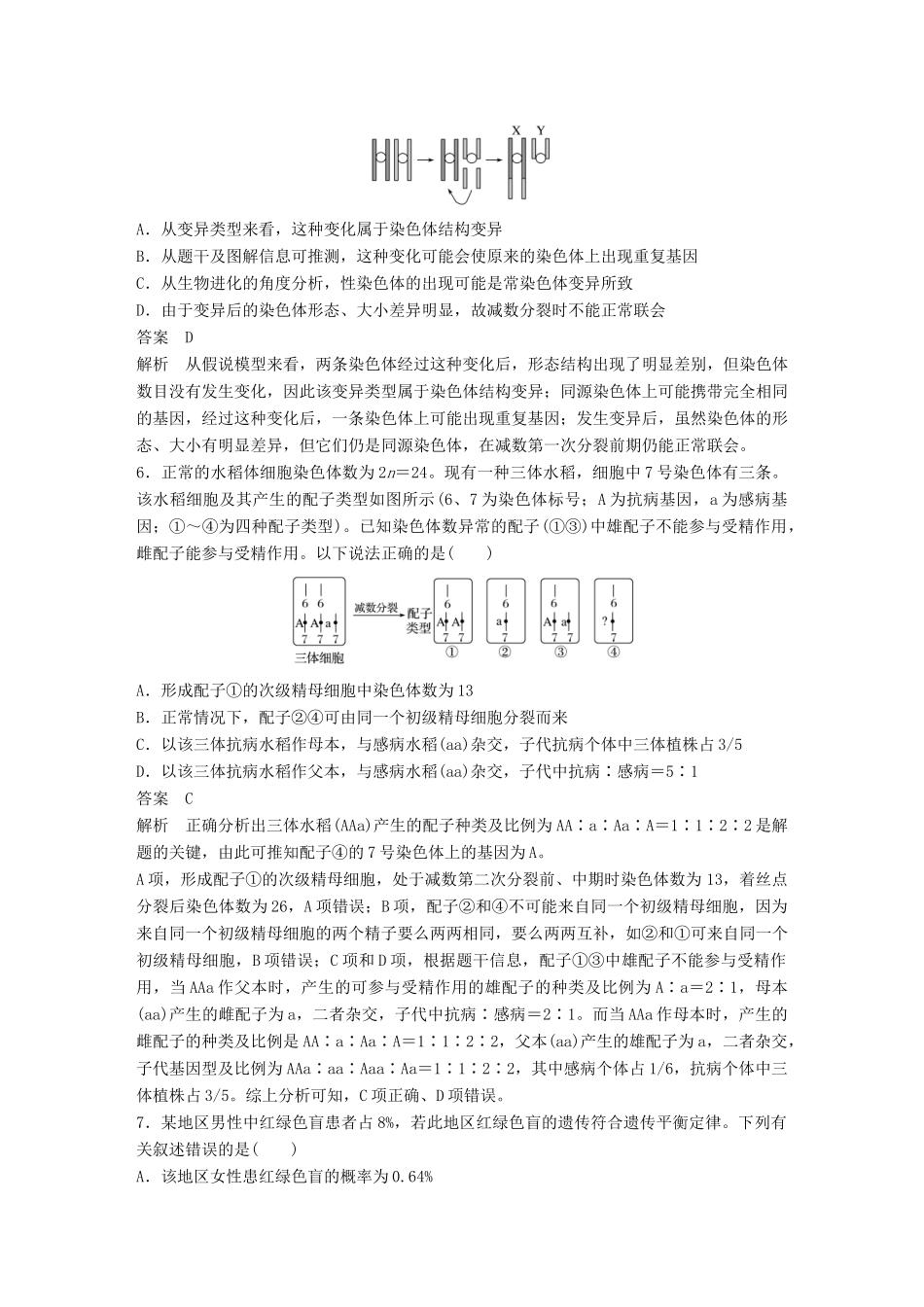 高考生物二轮复习 专题四 遗传的分子基础、变异与进化专题强化练试题_第3页