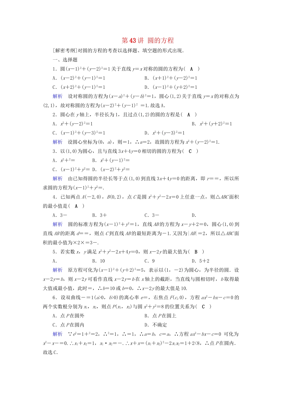 高考数学大一轮复习 第八章 解析几何 课时达标43 圆的方程试题_第1页
