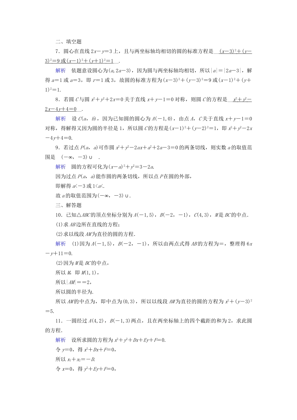 高考数学大一轮复习 第八章 解析几何 课时达标43 圆的方程试题_第2页