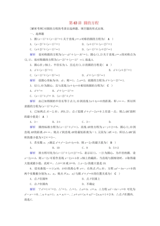 高考数学大一轮复习 第八章 解析几何 课时达标43 圆的方程试题