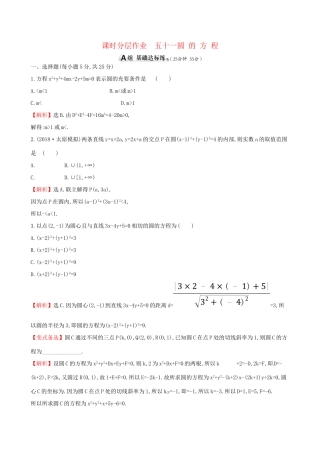 高考数学一轮复习 第八章 解析几何 课时分层作业五十一 8.3 圆的方程 理-人教版高三数学试题
