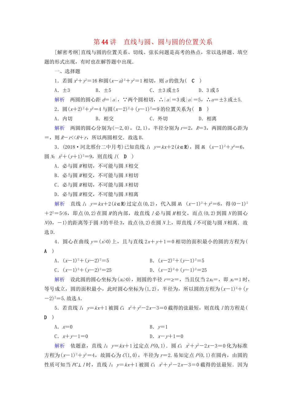 高考数学大一轮复习 第八章 解析几何 课时达标44 直线与圆、圆与圆的位置关系试题_第1页