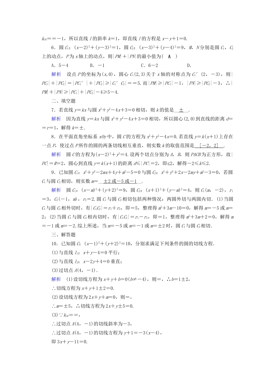 高考数学大一轮复习 第八章 解析几何 课时达标44 直线与圆、圆与圆的位置关系试题_第2页