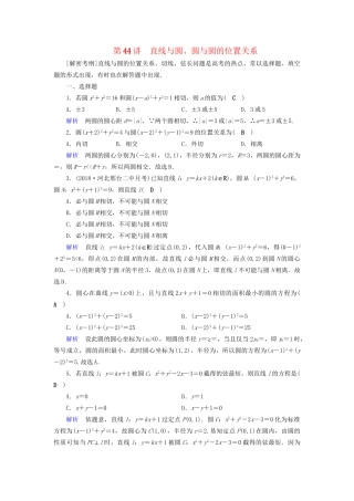 高考数学大一轮复习 第八章 解析几何 课时达标44 直线与圆、圆与圆的位置关系试题