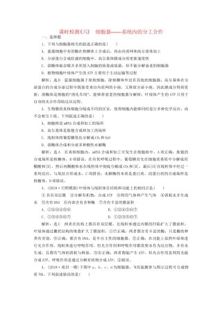 高考生物一轮复习 第1部分 分子与细胞 第二单元 细胞的结构和物质的输入与输出 课时检测（六）细胞器——系统内的分工合作试题