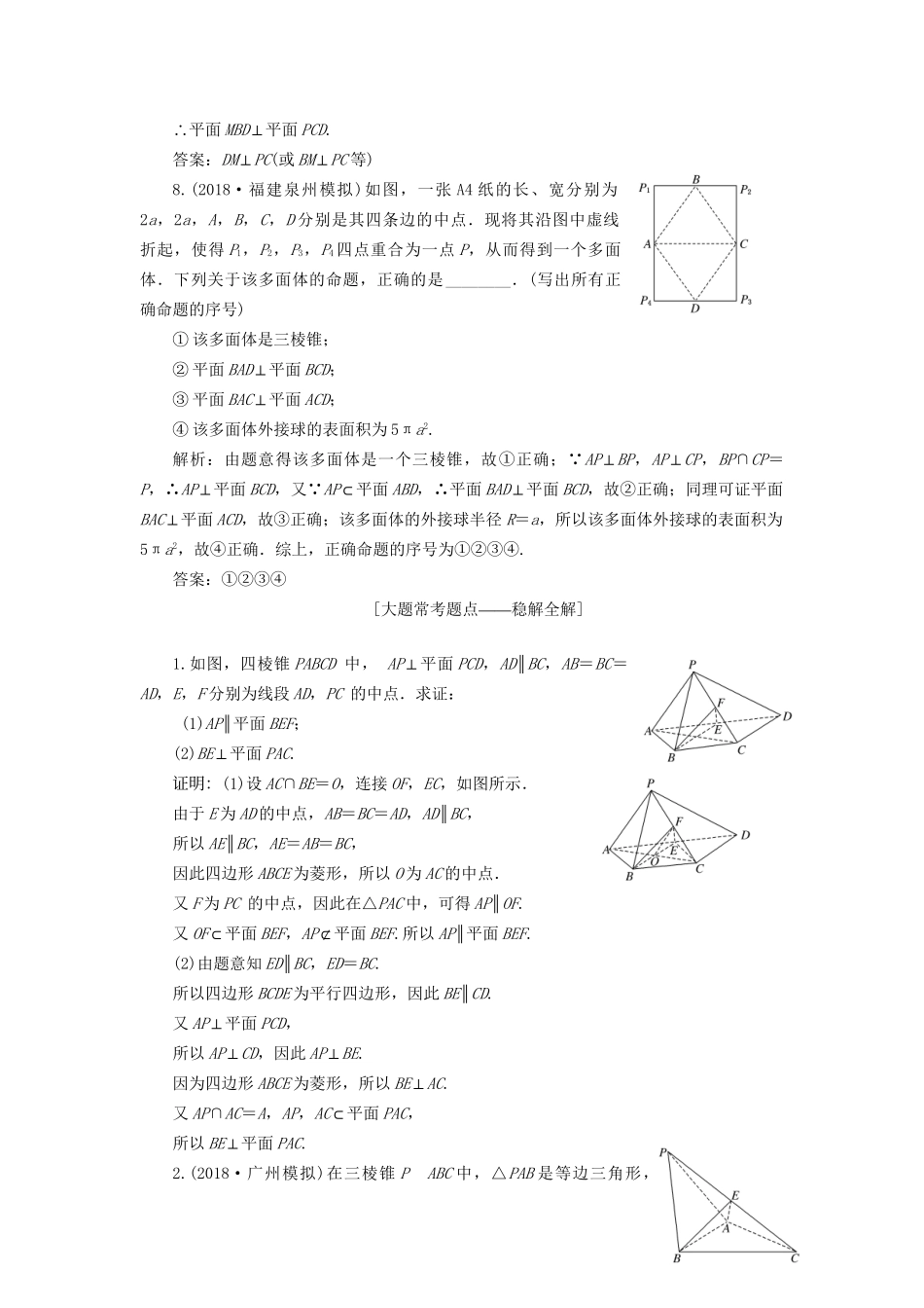 高考数学一轮复习 第八章 立体几何 课时达标检测（三十六）直线、平面垂直的判定与性质 文-人教版高三数学试题_第3页