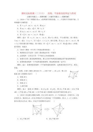 高考数学一轮复习 第八章 立体几何 课时达标检测（三十六）直线、平面垂直的判定与性质 文-人教版高三数学试题