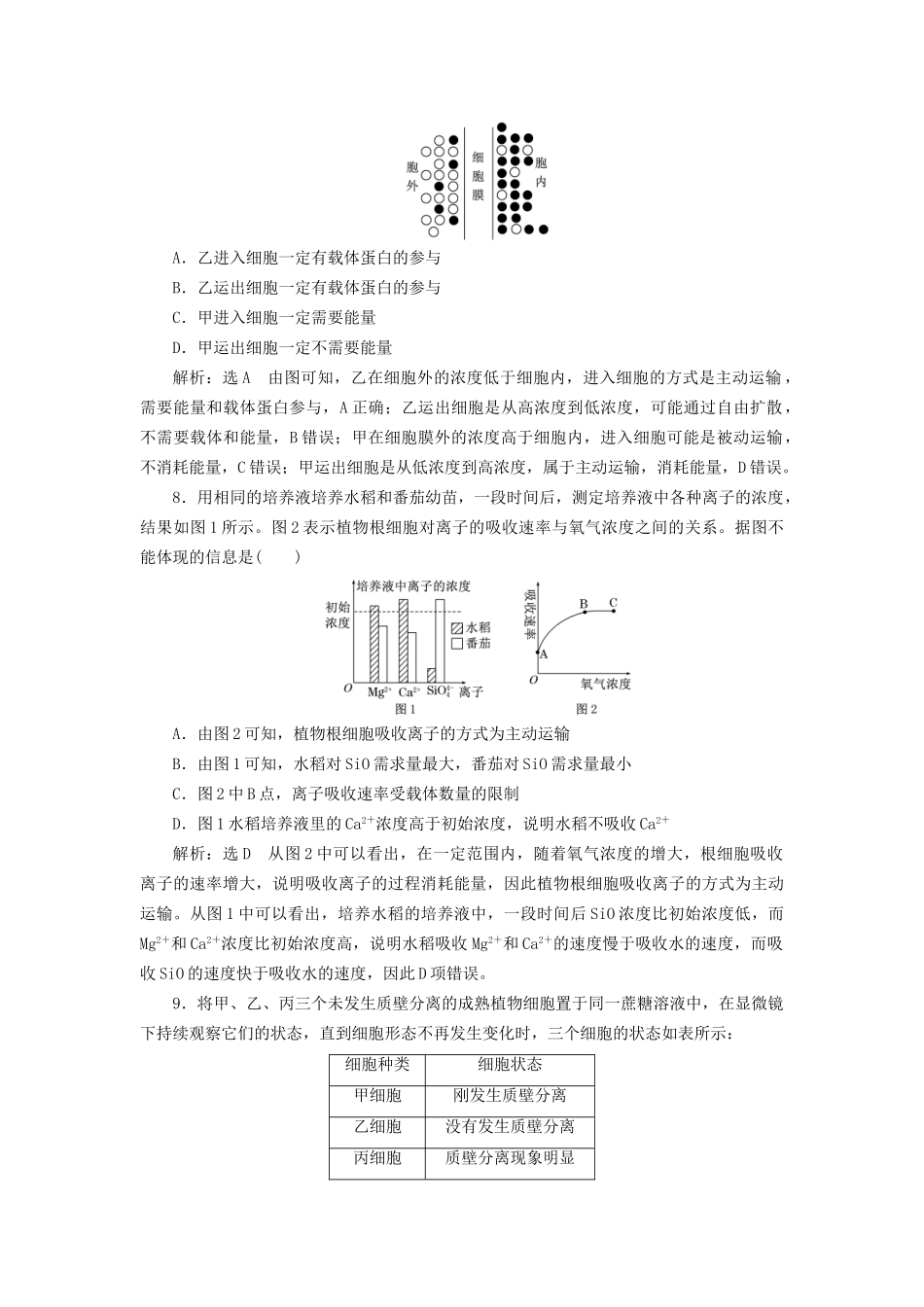 高考生物一轮复习 第1部分 分子与细胞 第二单元 细胞的结构和物质的输入与输出 课时检测（七）物质跨膜运输的实例和方式试题_第3页