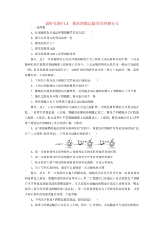 高考生物一轮复习 第1部分 分子与细胞 第二单元 细胞的结构和物质的输入与输出 课时检测（七）物质跨膜运输的实例和方式试题