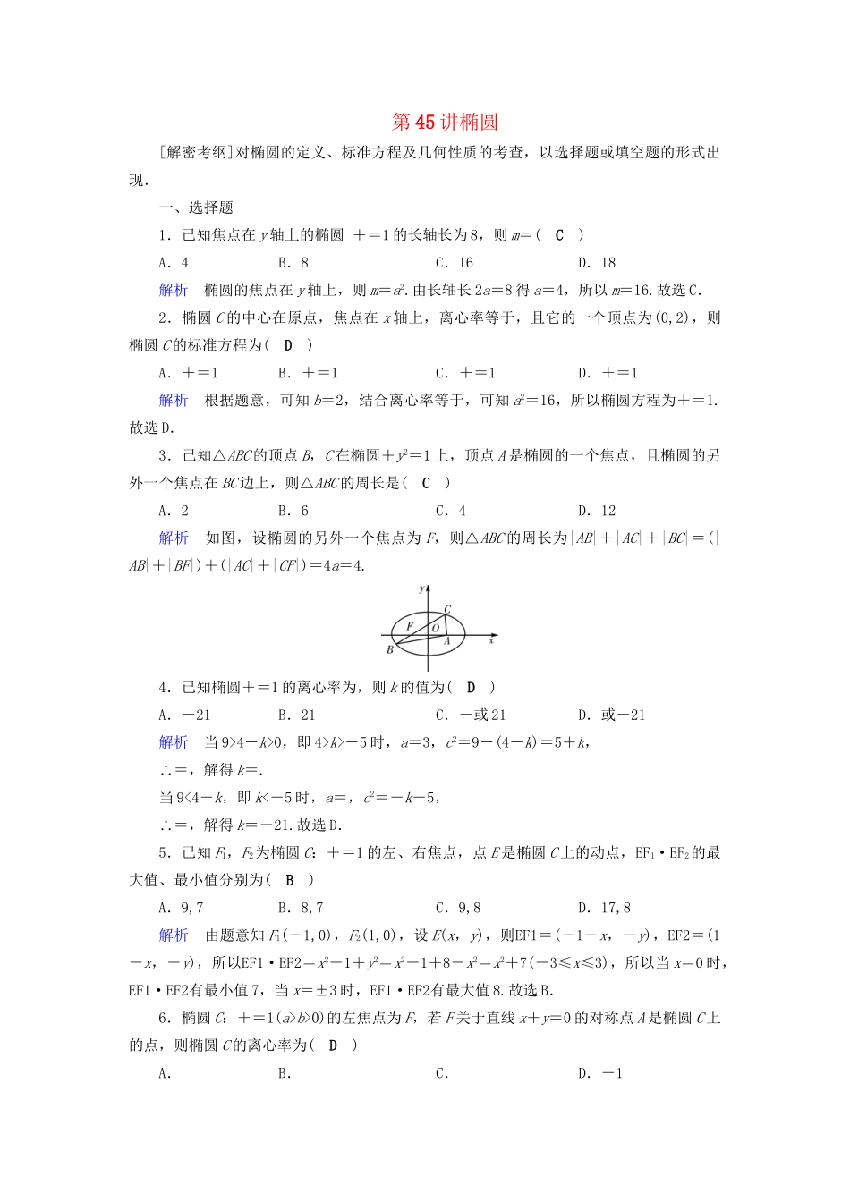 高考数学大一轮复习 第八章 解析几何 课时达标45 椭圆试题_第1页