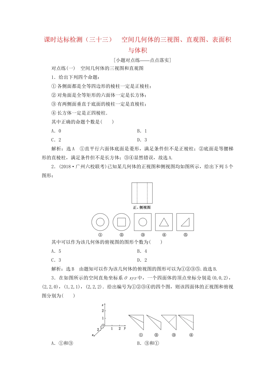 高考数学一轮复习 第八章 立体几何 课时达标检测（三十三）空间几何体的三视图、直观图、表面积与体积(1) 文-人教版高三数学试题_第1页