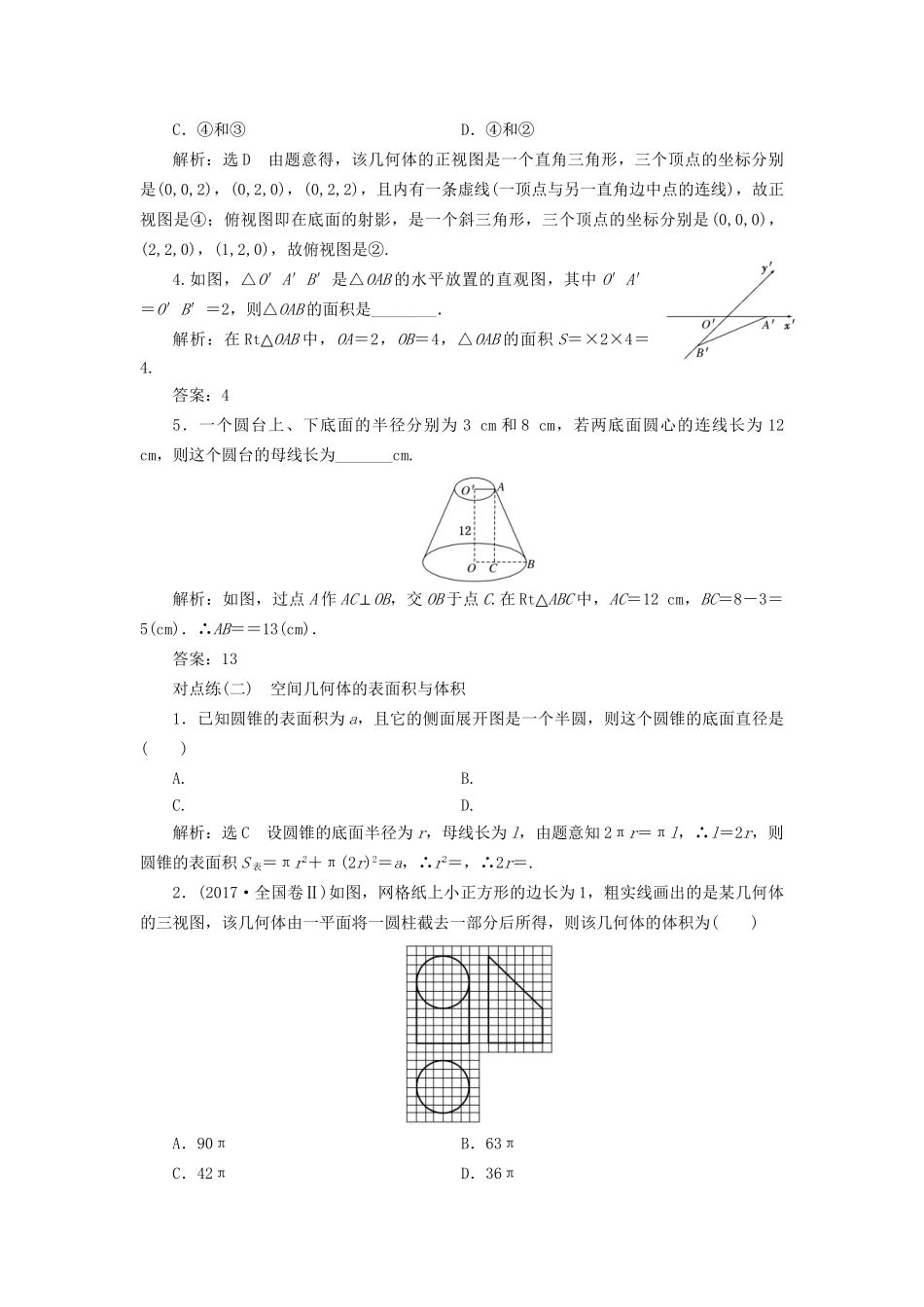 高考数学一轮复习 第八章 立体几何 课时达标检测（三十三）空间几何体的三视图、直观图、表面积与体积(1) 文-人教版高三数学试题_第2页