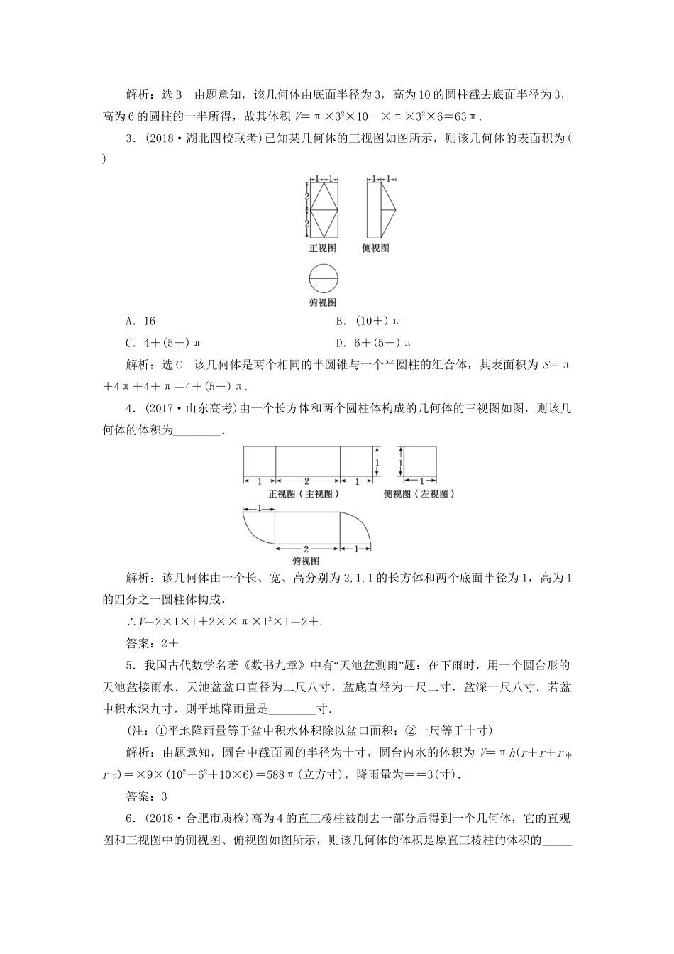 高考数学一轮复习 第八章 立体几何 课时达标检测（三十三）空间几何体的三视图、直观图、表面积与体积(1) 文-人教版高三数学试题_第3页