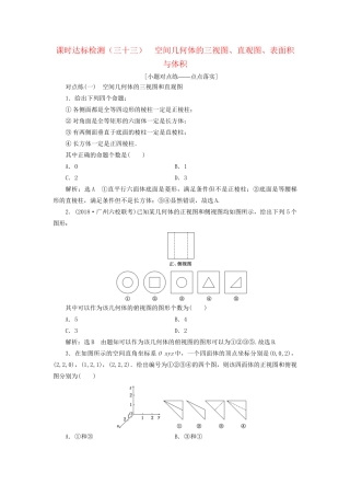 高考数学一轮复习 第八章 立体几何 课时达标检测（三十三）空间几何体的三视图、直观图、表面积与体积(1) 文-人教版高三数学试题