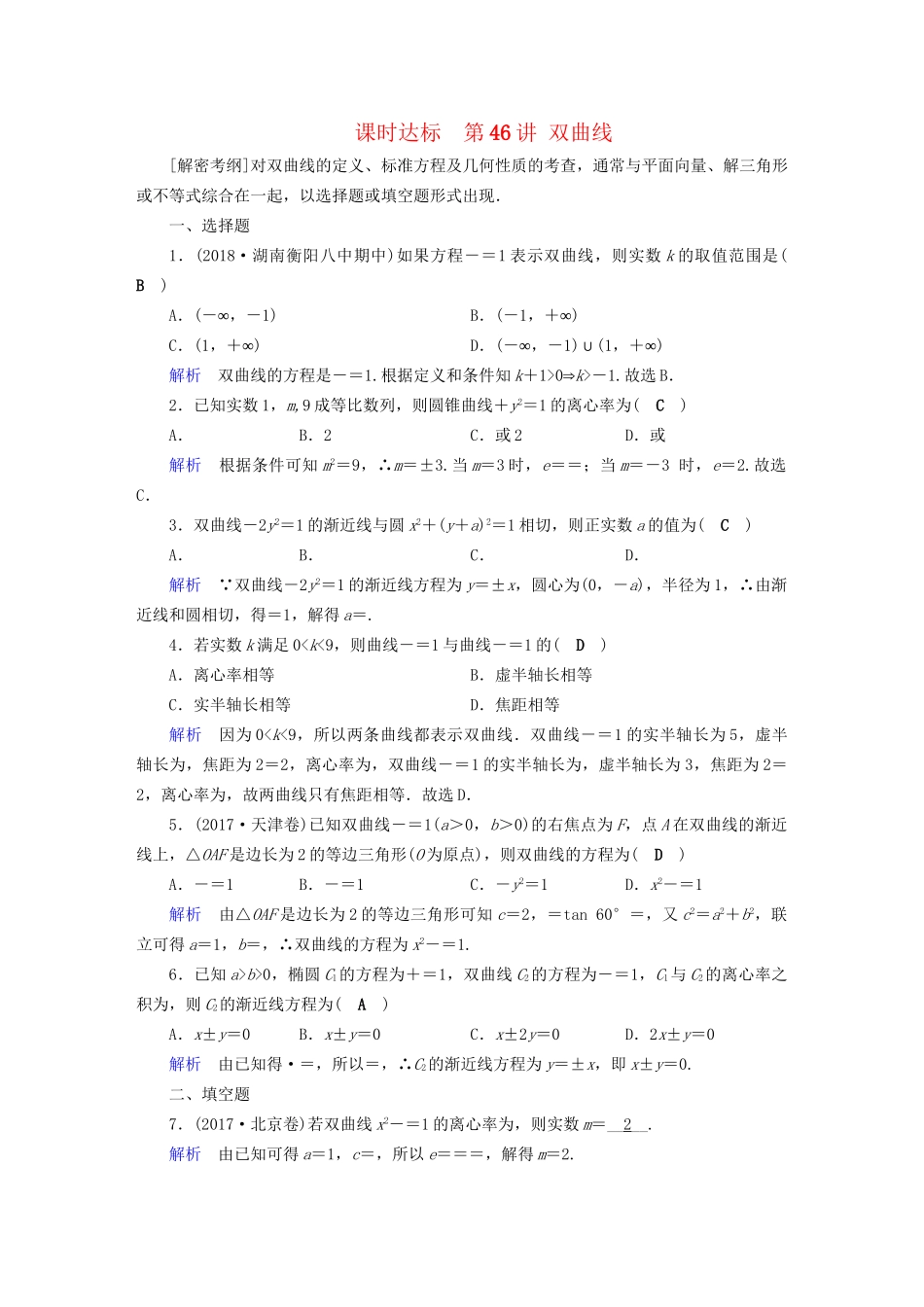 高考数学大一轮复习 第八章 解析几何 课时达标46 双曲线试题_第1页