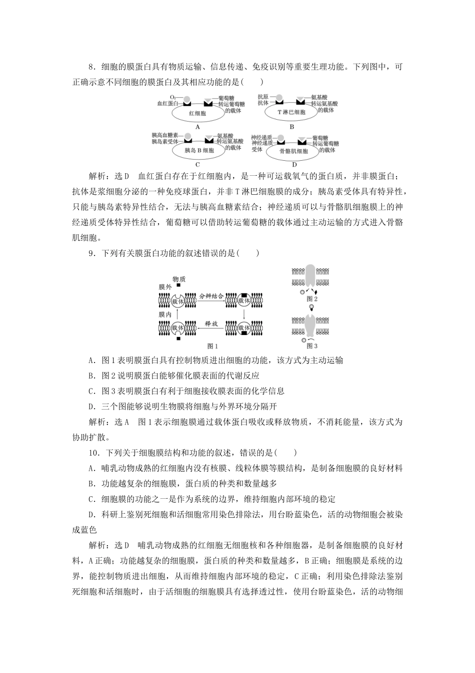 高考生物一轮复习 第1部分 分子与细胞 第二单元 细胞的结构和物质的输入与输出 课时检测（五）细胞膜（含生物膜的流动镶嵌模型）与细胞核试题_第3页