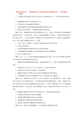 高考生物一轮复习 第1部分 分子与细胞 第二单元 细胞的结构和物质的输入与输出 课时检测（五）细胞膜（含生物膜的流动镶嵌模型）与细胞核试题