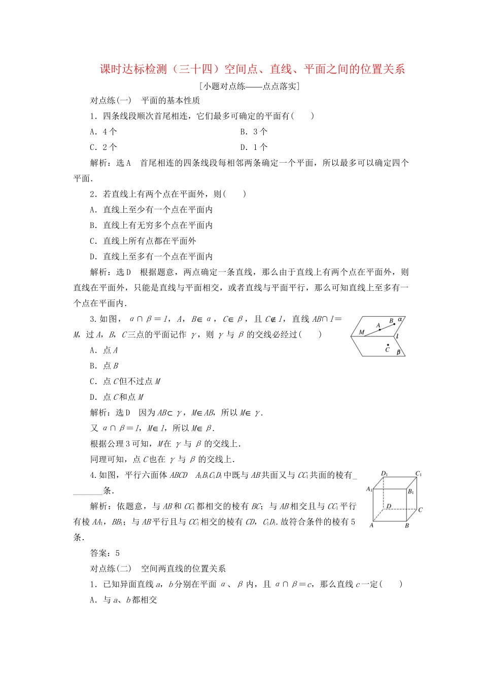 高考数学一轮复习 第八章 立体几何 课时达标检测（三十四）空间点、直线、平面之间的位置关系 文-人教版高三数学试题_第1页