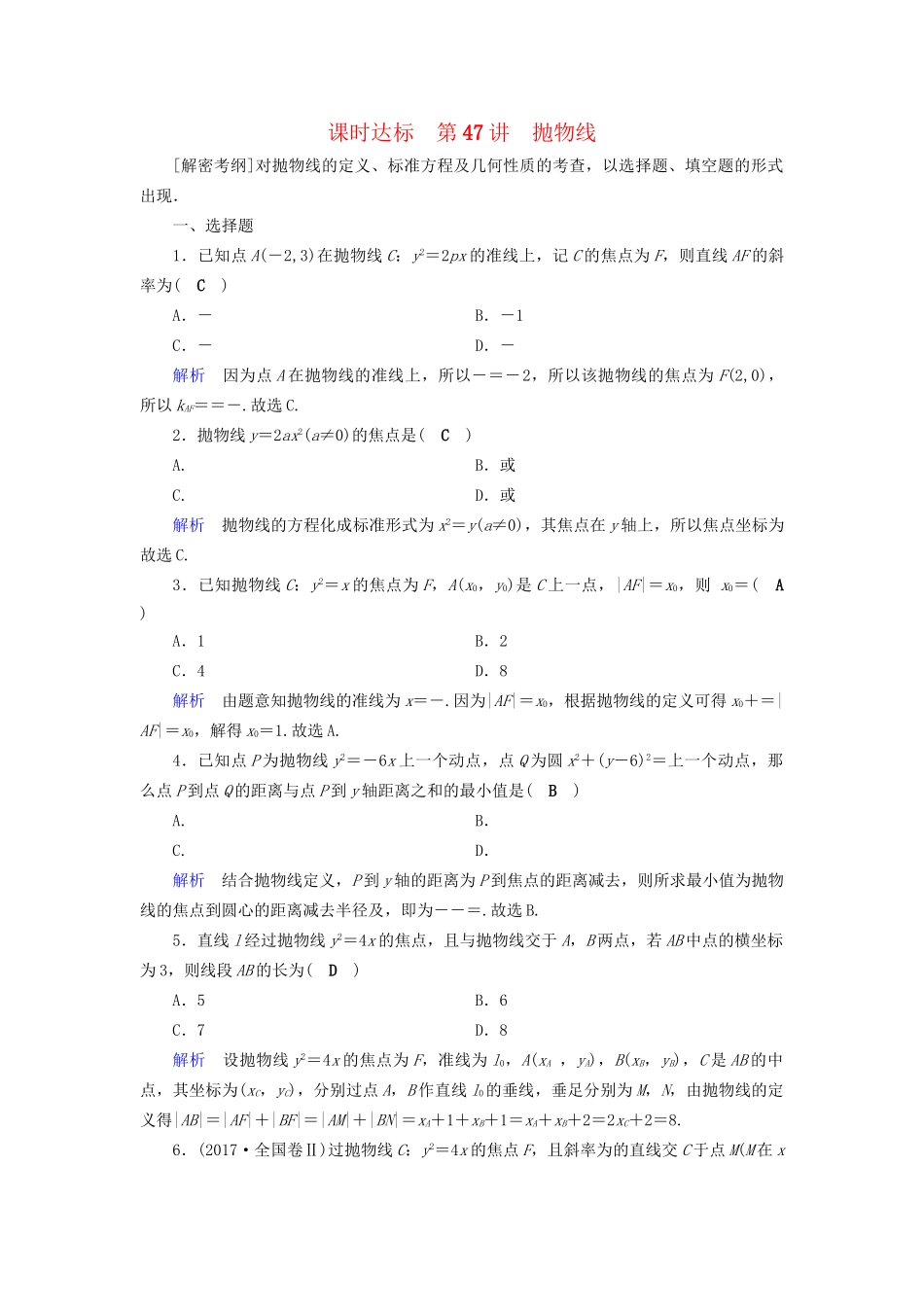 高考数学大一轮复习 第八章 解析几何 课时达标47 抛物线试题_第1页