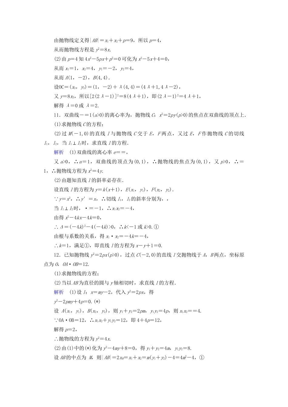高考数学大一轮复习 第八章 解析几何 课时达标47 抛物线试题_第3页