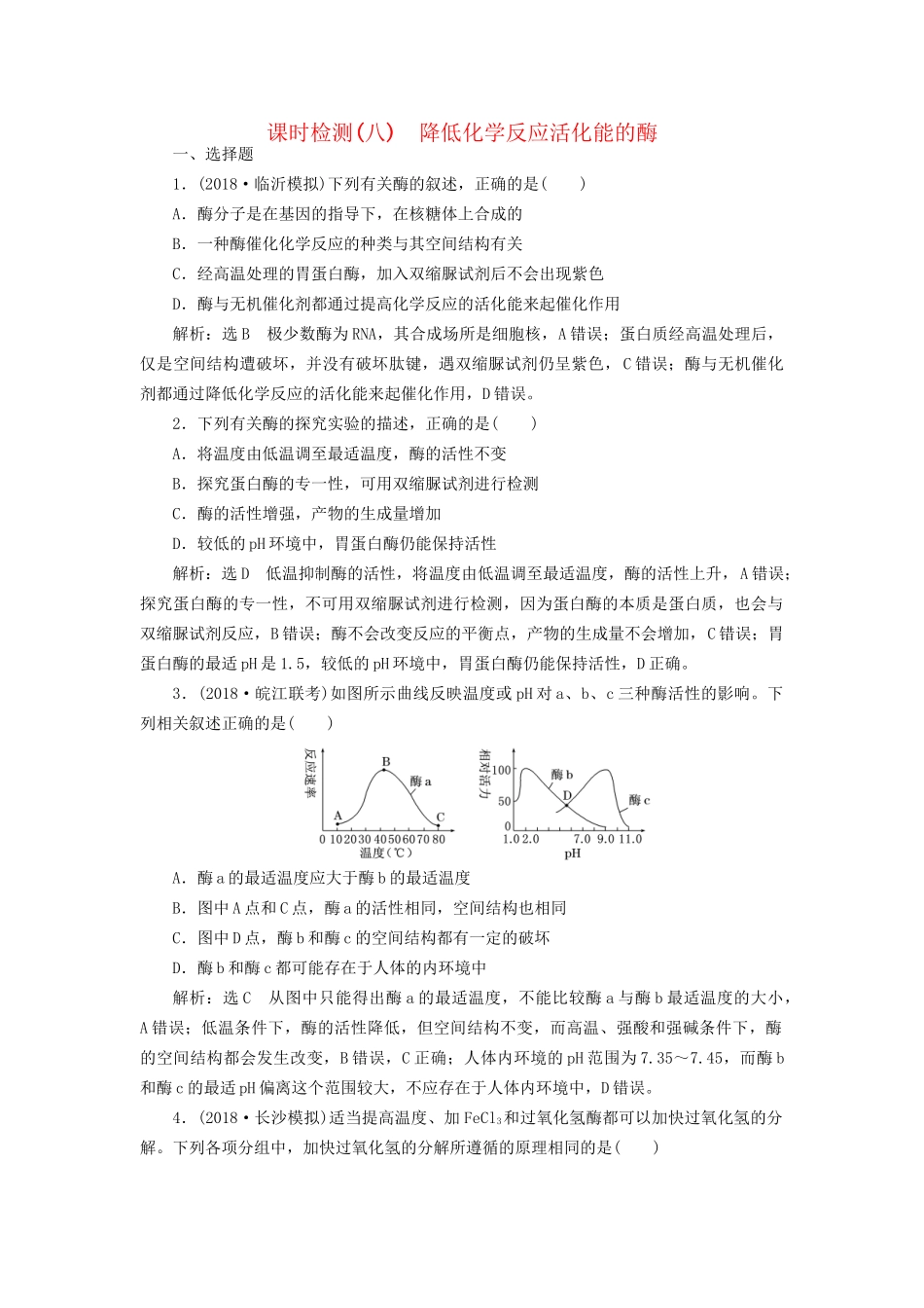 高考生物一轮复习 第1部分 分子与细胞 第三单元 细胞的能量供应和利用 课时检测（八）降低化学反应活化能的酶试题_第1页