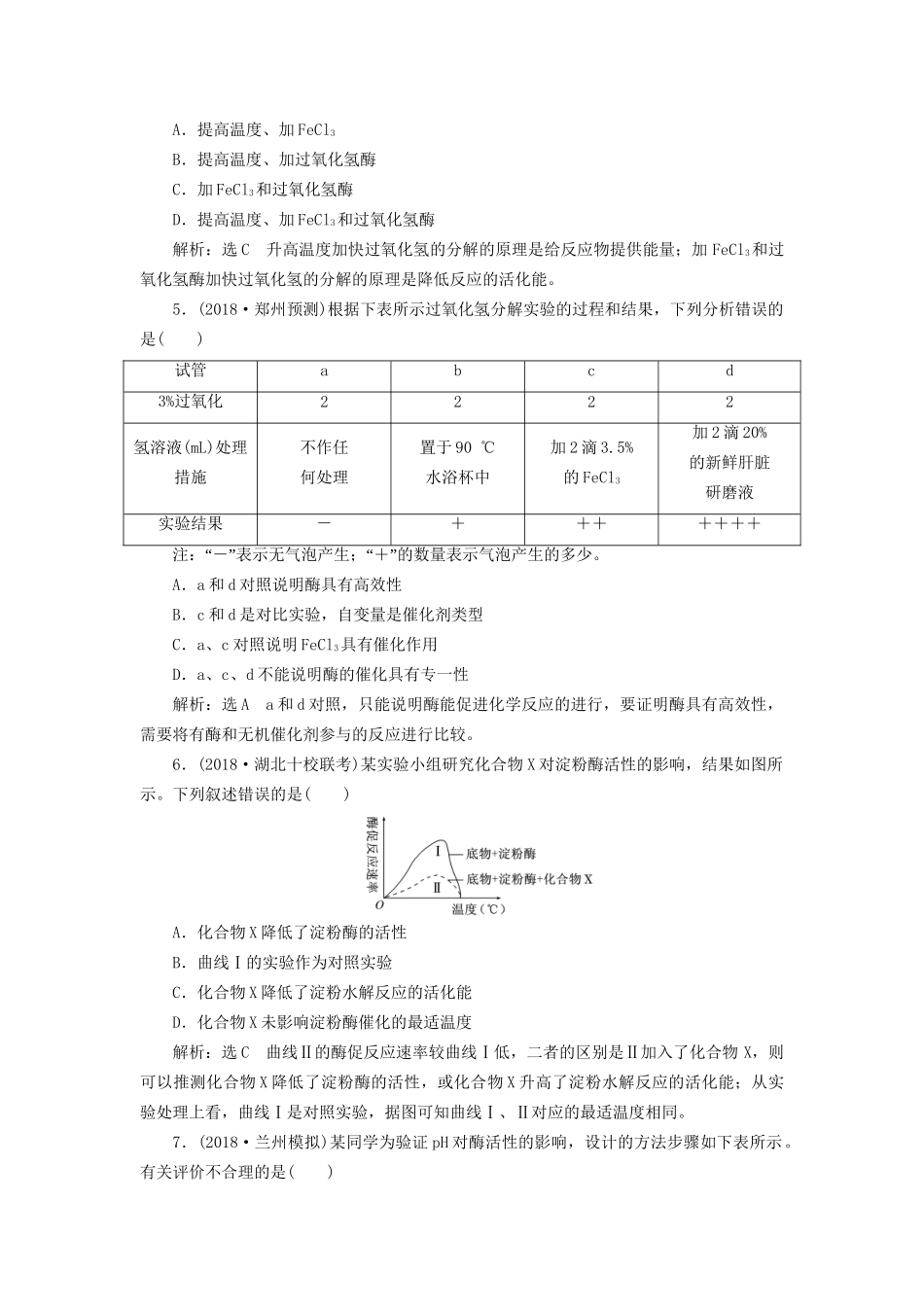 高考生物一轮复习 第1部分 分子与细胞 第三单元 细胞的能量供应和利用 课时检测（八）降低化学反应活化能的酶试题_第2页