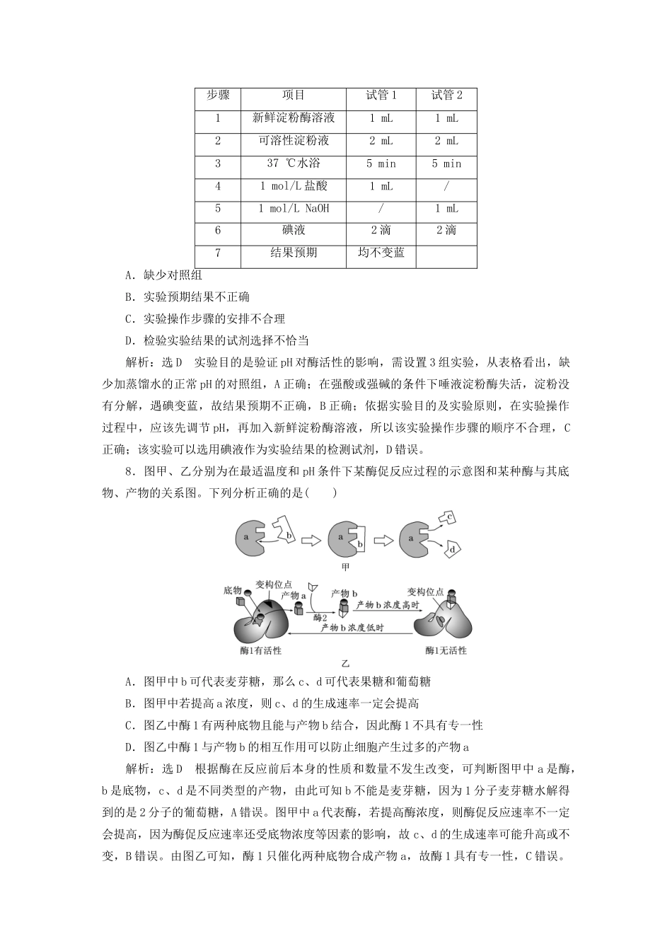 高考生物一轮复习 第1部分 分子与细胞 第三单元 细胞的能量供应和利用 课时检测（八）降低化学反应活化能的酶试题_第3页