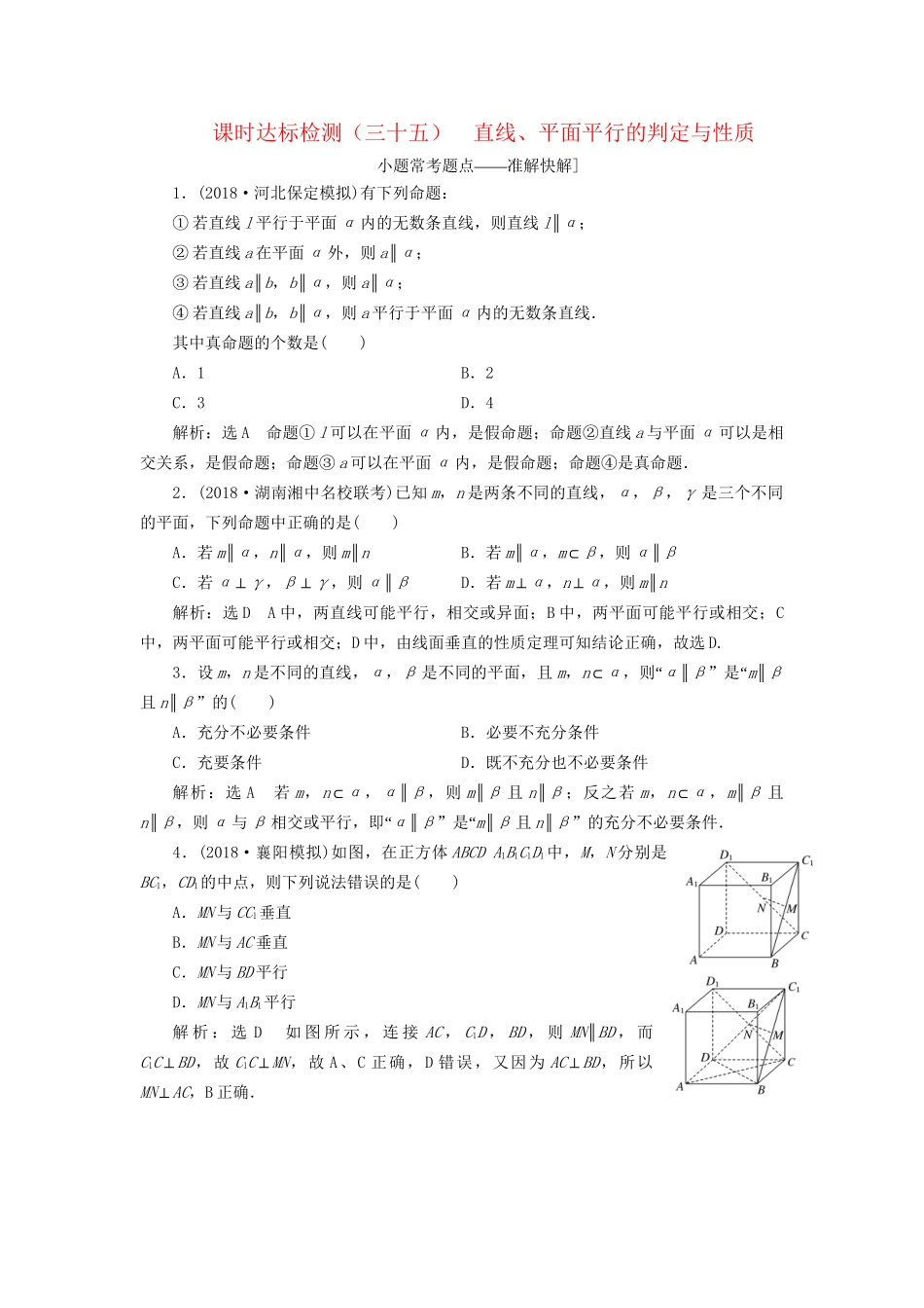 高考数学一轮复习 第八章 立体几何 课时达标检测（三十五）直线、平面平行的判定与性质 文-人教版高三数学试题_第1页