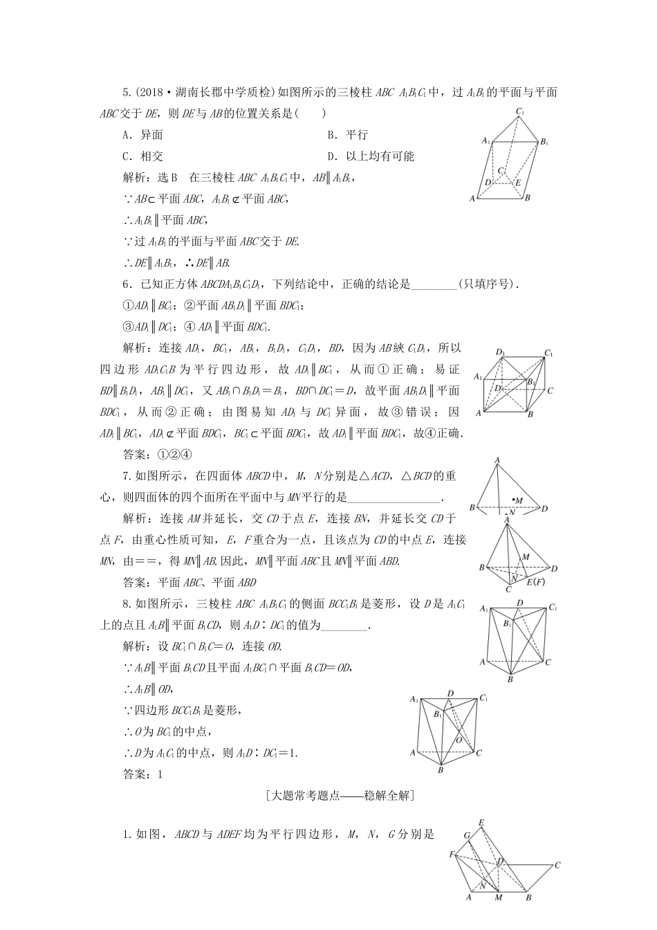 高考数学一轮复习 第八章 立体几何 课时达标检测（三十五）直线、平面平行的判定与性质 文-人教版高三数学试题_第2页