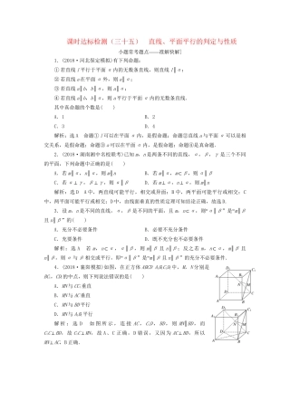 高考数学一轮复习 第八章 立体几何 课时达标检测（三十五）直线、平面平行的判定与性质 文-人教版高三数学试题
