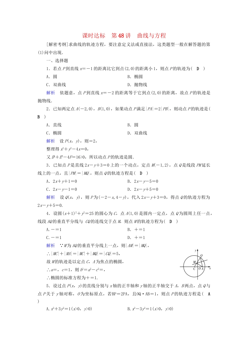 高考数学大一轮复习 第八章 解析几何 课时达标48 曲线与方程试题_第1页