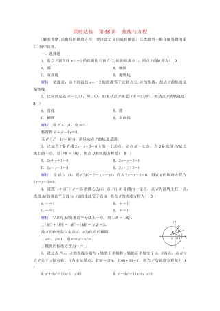 高考数学大一轮复习 第八章 解析几何 课时达标48 曲线与方程试题