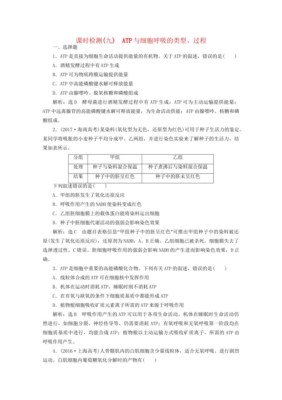 高考生物一轮复习 第1部分 分子与细胞 第三单元 细胞的能量供应和利用 课时检测（九）ATP与细胞呼吸的类型、过程试题_第1页