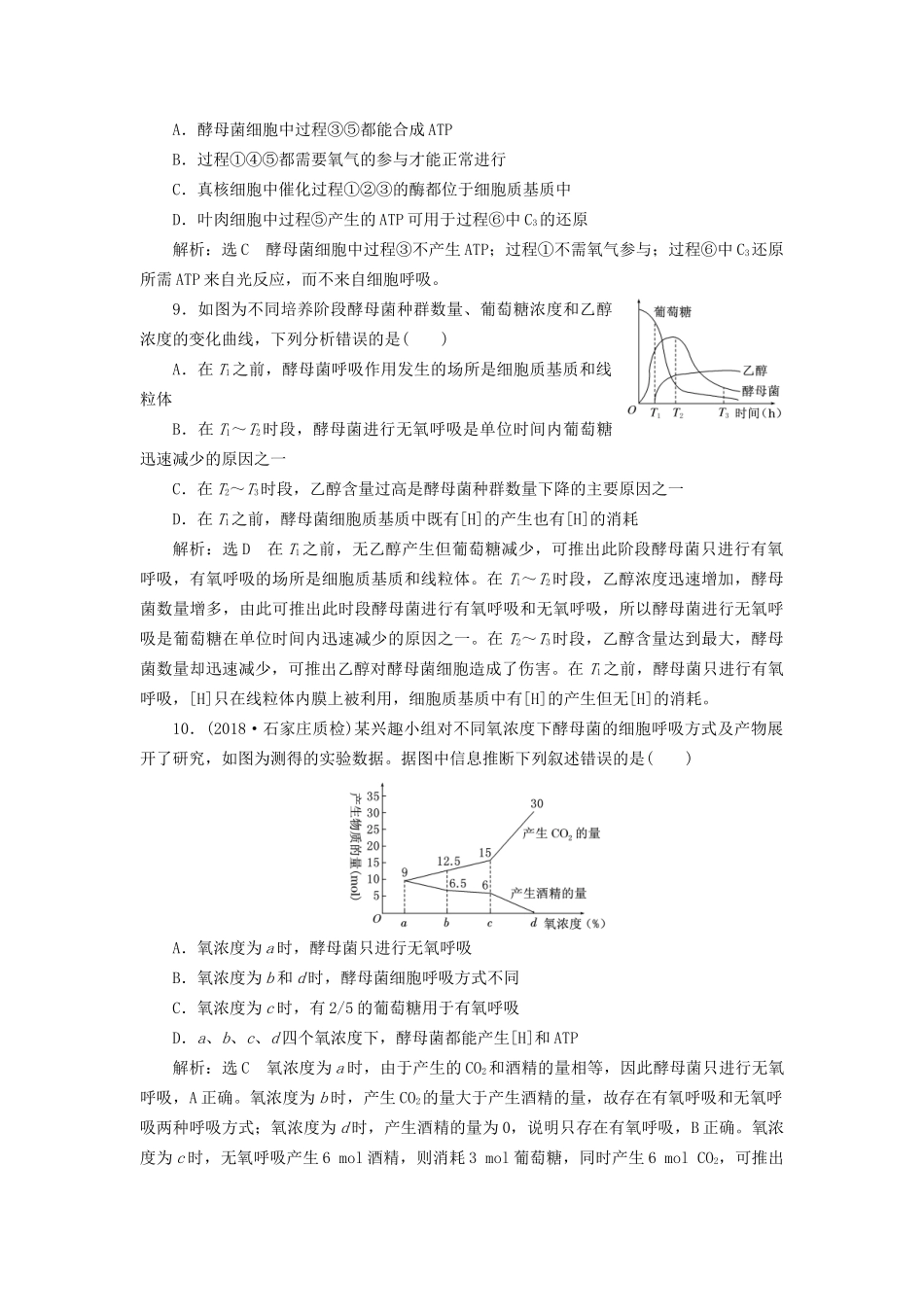 高考生物一轮复习 第1部分 分子与细胞 第三单元 细胞的能量供应和利用 课时检测（九）ATP与细胞呼吸的类型、过程试题_第3页