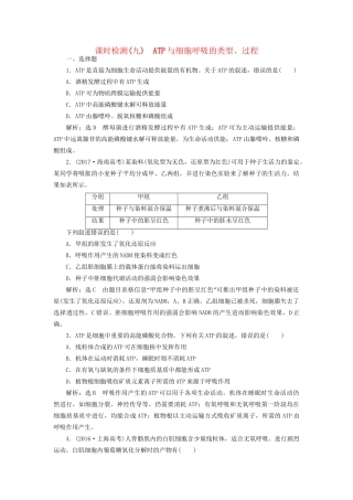 高考生物一轮复习 第1部分 分子与细胞 第三单元 细胞的能量供应和利用 课时检测（九）ATP与细胞呼吸的类型、过程试题