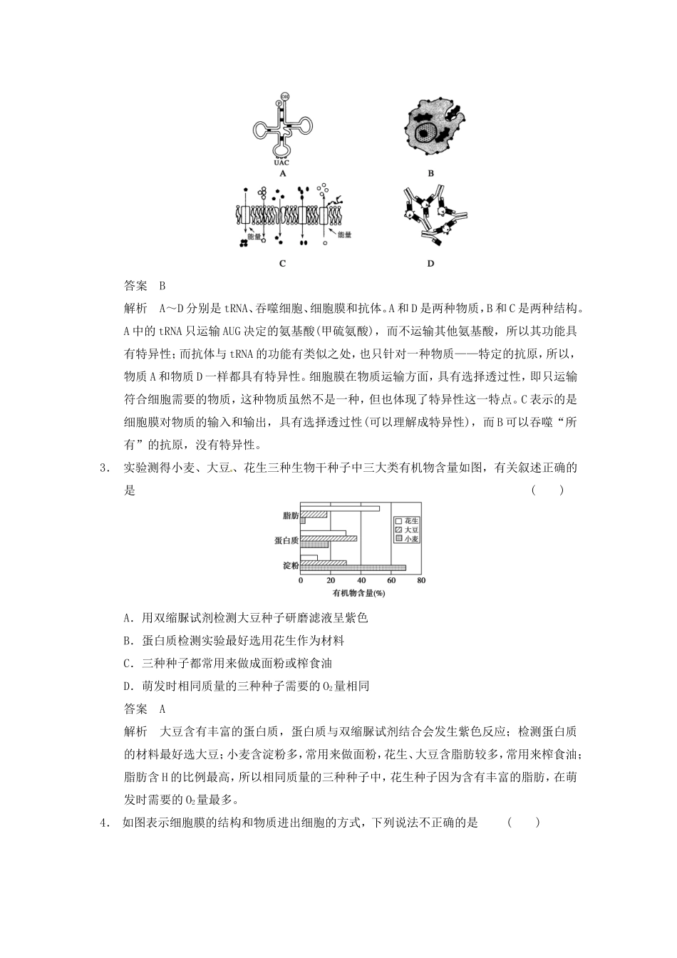 高考生物大二轮专题复习与增分策略考前增分特训 快速解答选择题的5种妙法 对比分析法_第2页